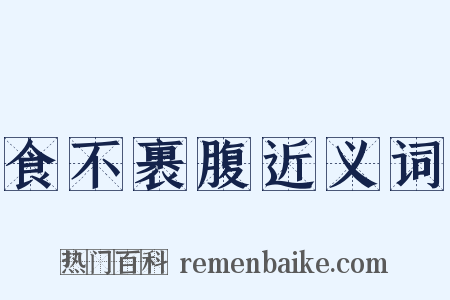 食不裹腹近义词是什么意思的图片